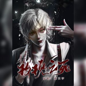 玫瑰之死（纯歌版）