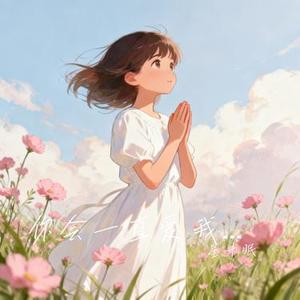 你会一直爱我吗 (星未眠 Remix)
