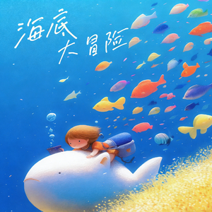 海底大冒险（合唱版）