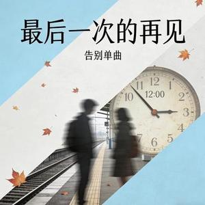 最后一次的再见