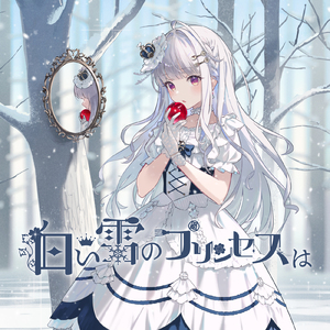 白い雪のプリンセスは (Cover)