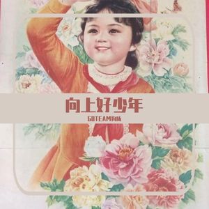 向上好少年 伴奏