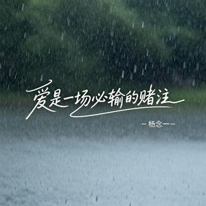 爱是一场必输的赌注
