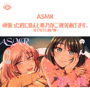ASMR - 頑張った君にのんと希乃がご褒美あげます。-なでなでと添い寝-_pt41 (feat. のん & 希乃のASMR)