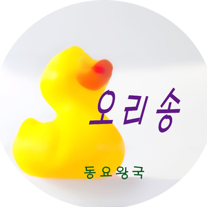 오리송