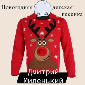 Новогодняя детская песенка