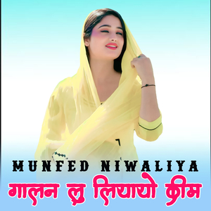 गालन लु लियायो क्रीम