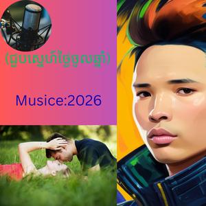 ជួបស្នេហ៍ថ្ងៃចូលឆ្នាំ