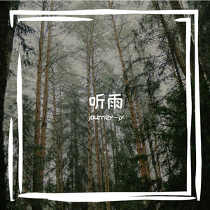 听雨