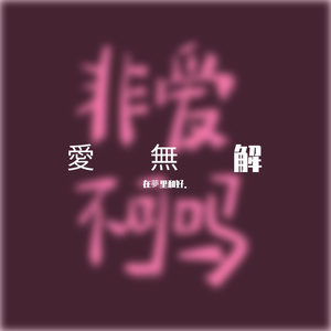 嗜好（cover颜人中）