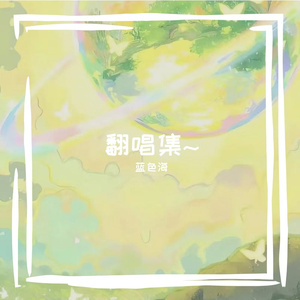 太聪明（cover.陈绮贞）