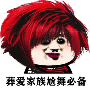 葬爱家族尬舞必备 (Dj完整版)