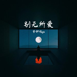 别无所爱(×0.9降调)
