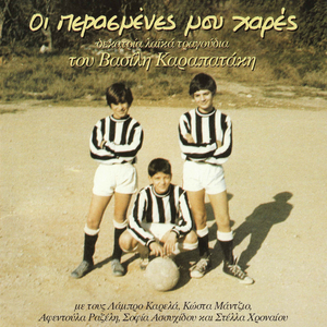 Epapses Gia Agapi Na Milas