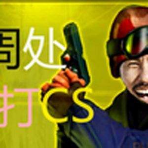 周处除三害，但是CS16音效(周处除三害)