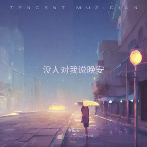 没人对我说晚安