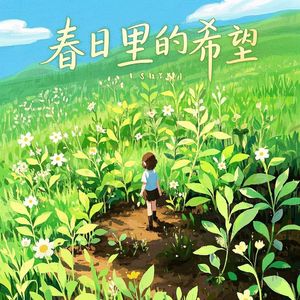 春日里的希望