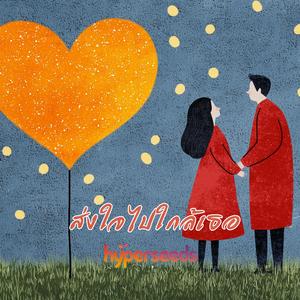 ส่งใจไปใกล้เธอ