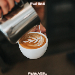 适合咖啡店高级的音乐