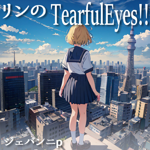 リンのTearfulEyes!! (feat. 鏡音リン)