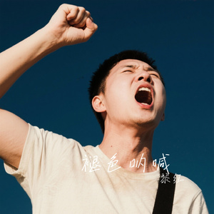 褪色呐喊