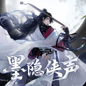 墨隐侠声(少年音)