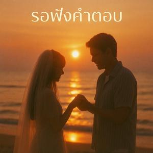 รอฟังคำตอบ