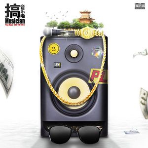 搞音乐嘞