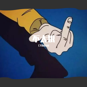 好好说（prod by GLOCK幺七）