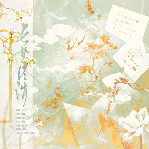 长梦终消——《曾是惊鸿照影来》广播剧ed