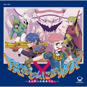 START ～まだ知らぬ勇者たちへ～