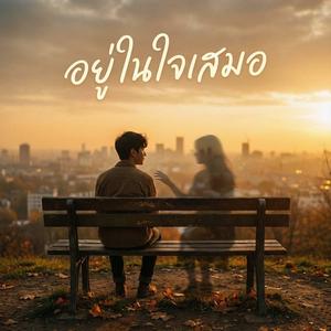 อยู่ในใจเสมอ