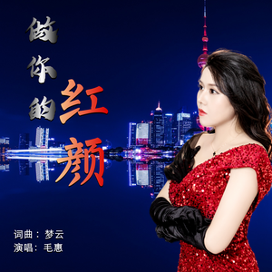 做你的红颜 伴奏