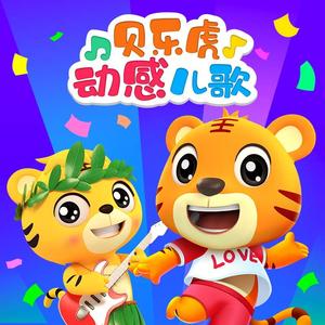 两只老虎（律动版）