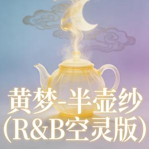 半壶纱 (R&B空灵版)