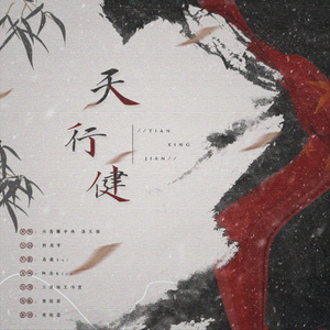 天行健（翻自 洛天依）