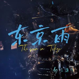 东京雨