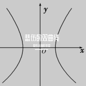 悲伤的双曲线