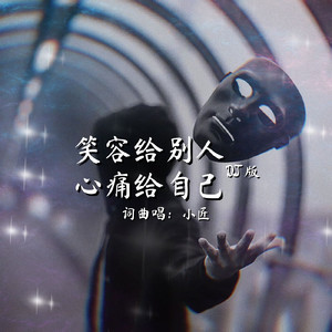 笑容给别人心痛给自己DJ