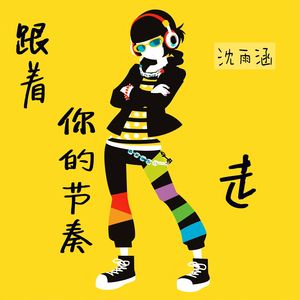 跟着你的节奏走