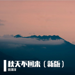 秋天不回来（新版）