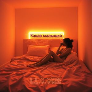 Какая малышка