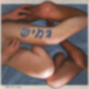 אין בי אהבה