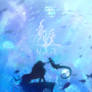 造语歌·炙爱（广播剧《人鱼陷落》破亿原创同人曲）