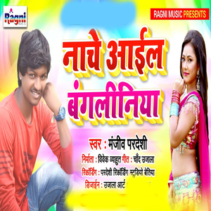 Nache Aail Bangiliniya