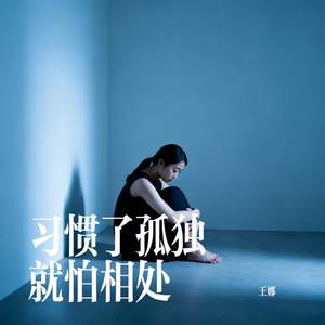 习惯了孤独就怕相处