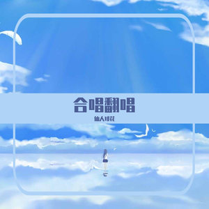 初见（翻自 叶里）