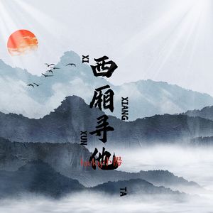 西厢寻他(DJ-lucky小阳版)伴奏