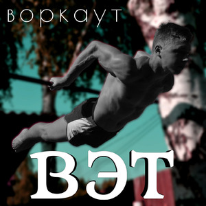 Воркаут
