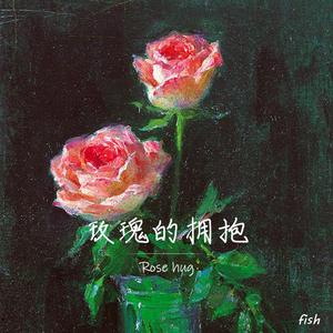 玫瑰的拥抱